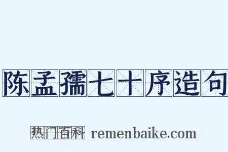 陈孟孺七十序造句是什么意思的图片
